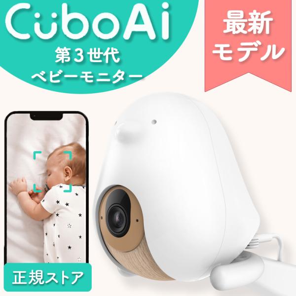 【1年保修】CuboAi 第三代婴儿监视器 婴儿传感器 手机智能 宝宝 Cubo Ai 警报 录像功能 感应
