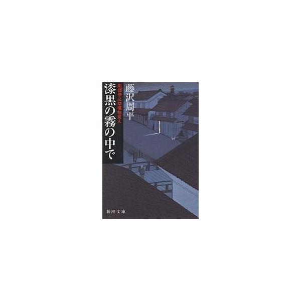 漆黒の霧の中で/藤沢周平