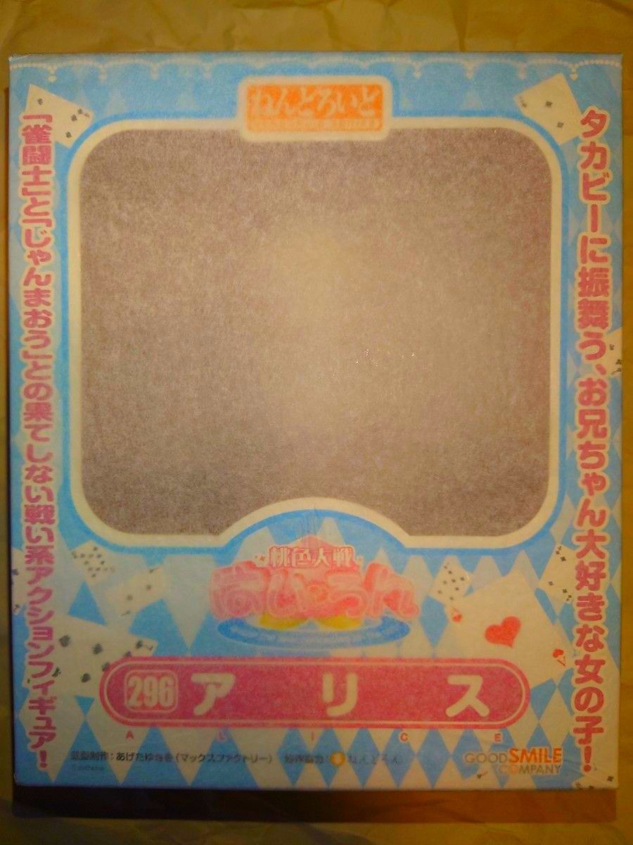 新品完全未開封状態品 ねんどろいど アリス 296
