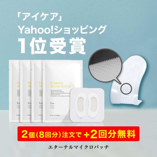 【2個購入で+2袋無料！19日まで】 ニードルパッチ マイクロニードルパッチ 目の下パッチ ヒアルロン酸【エターナルマイクロパッチ】 4袋/4回分