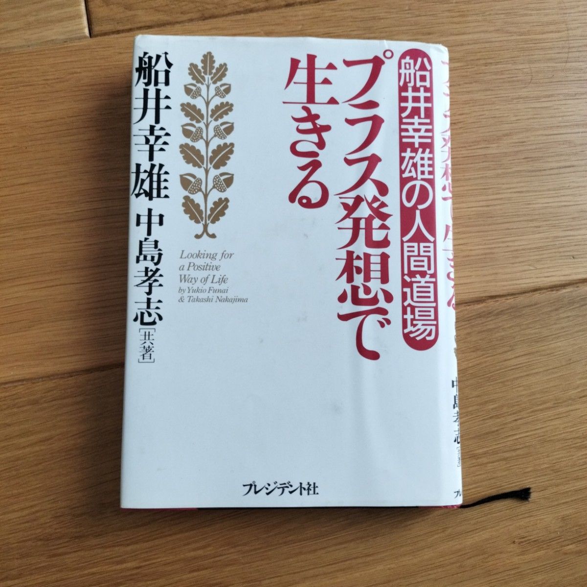 以积极思维生活：船井幸雄的人性道场 / 船井幸雄、中岛孝志【合著】】