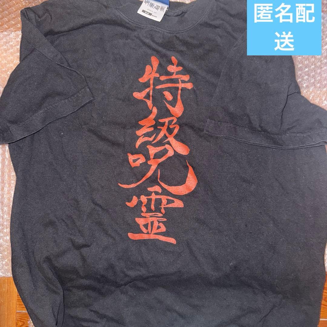 咒术回战 特急咒灵 T恤 M码 COSPA