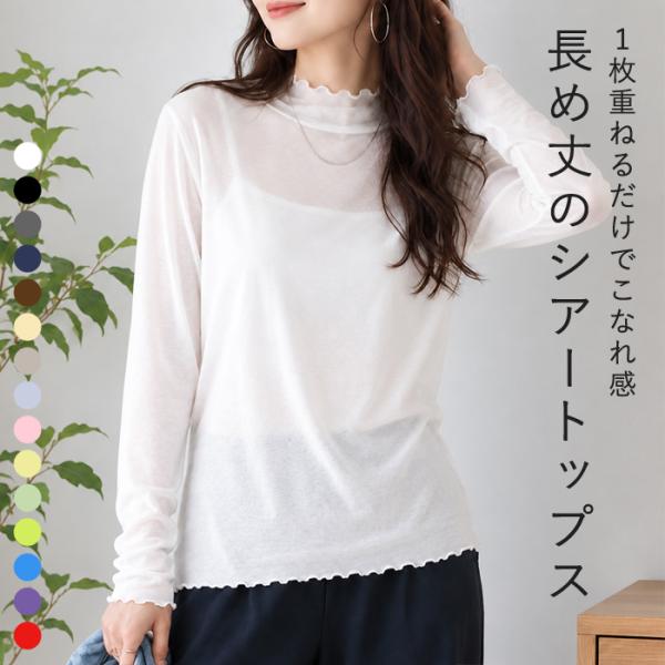 1190円 2点購入クーポンで! シアートップス シースルー レディース レイヤード 速乾 重ね着 秋 冬 Tシャツ 長袖 無地 メロウ ハイネック 薄手 ^t1006+t1086^