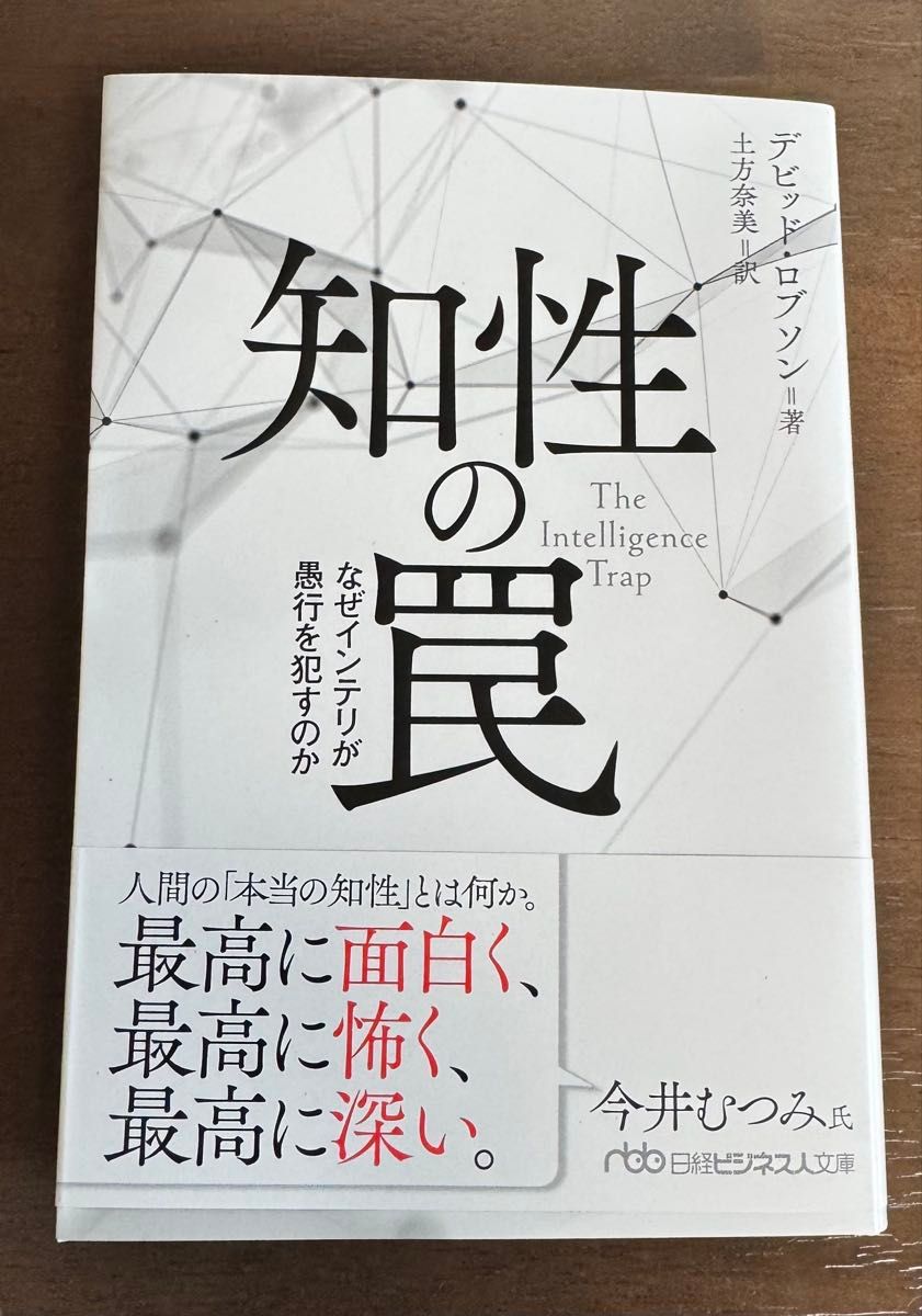 理性的的陷阱：为何知识分子也会犯下愚蠢之举——日经商业人文库，作者：大卫·罗布森