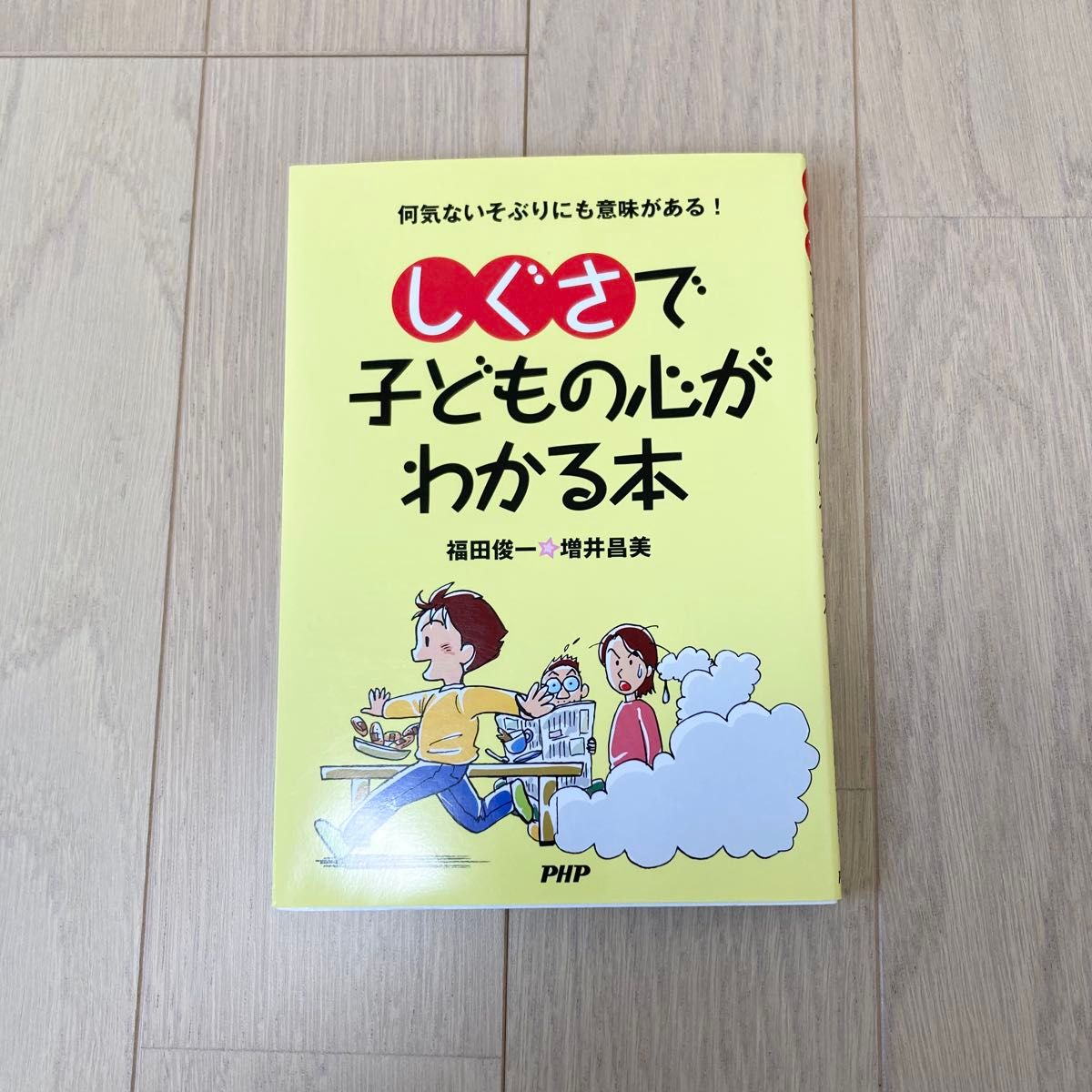 本福田俊一通过动作了解孩子的内心