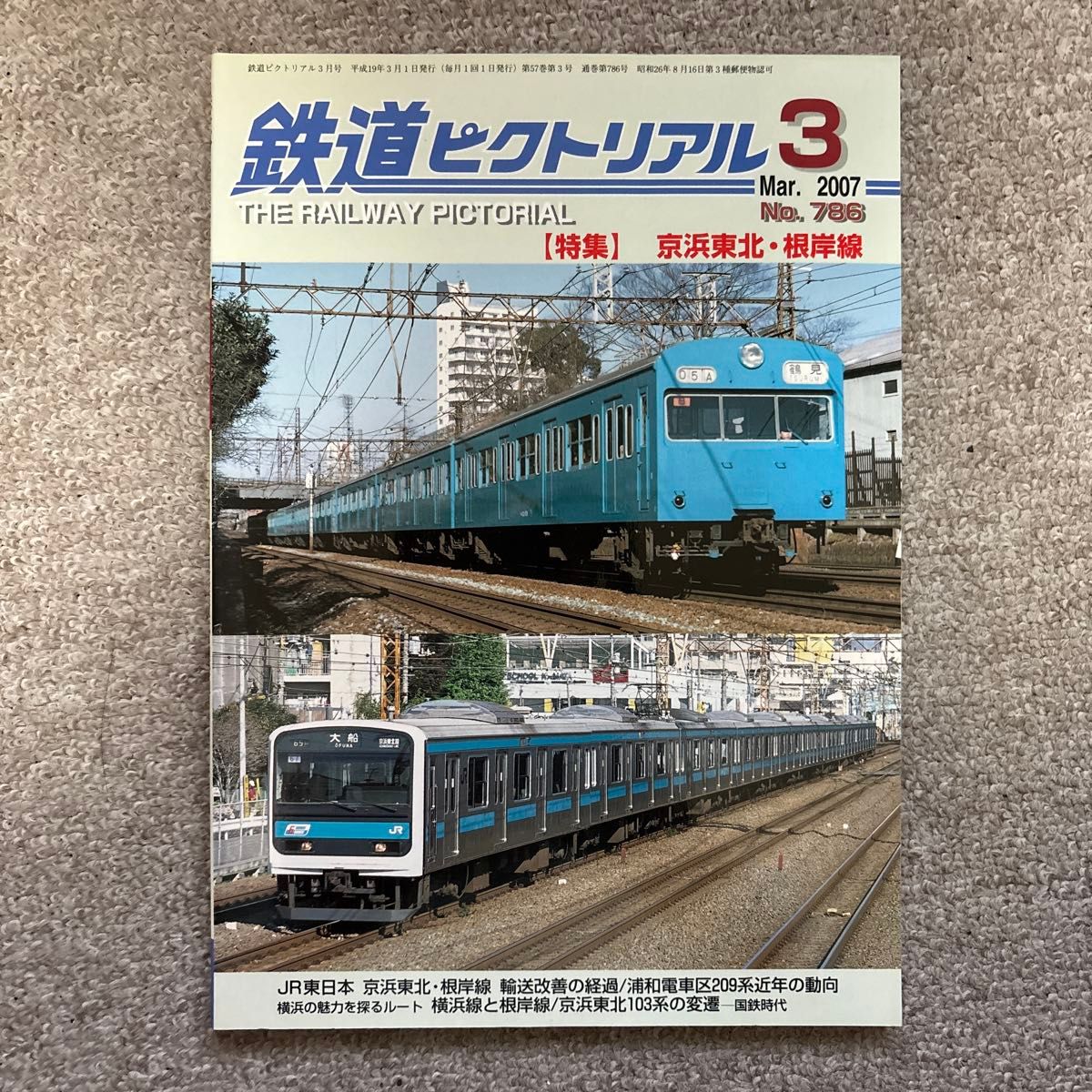 鉄道ピクトリアル　No.786　2007年 3月号　【特集】京浜東北・根岸線