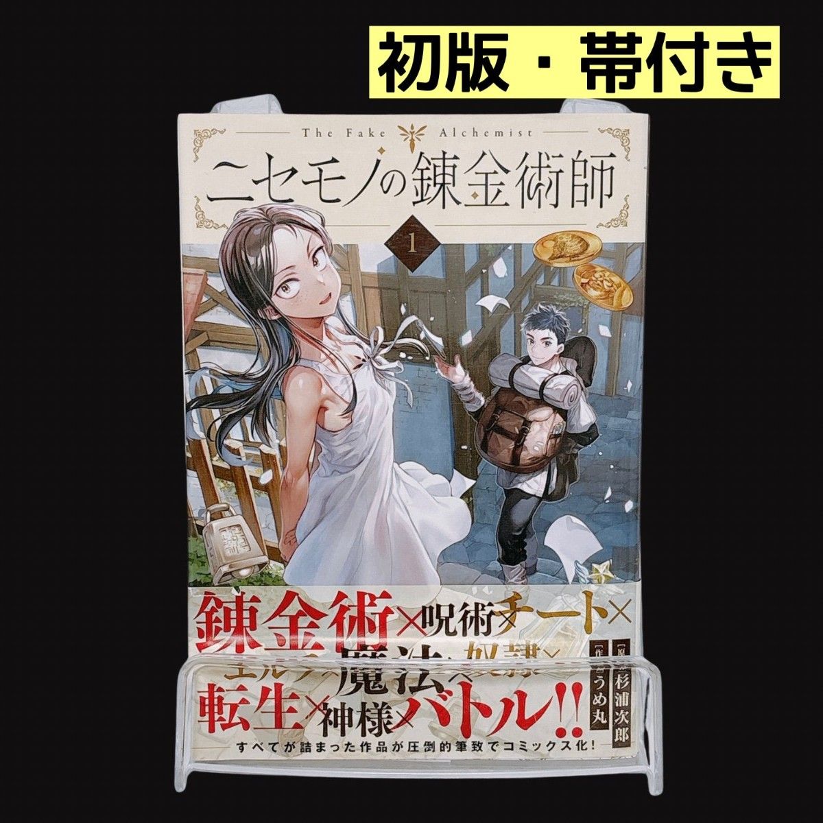 伪作炼金术师 第1卷 初版 带书带 梅丸 MFC