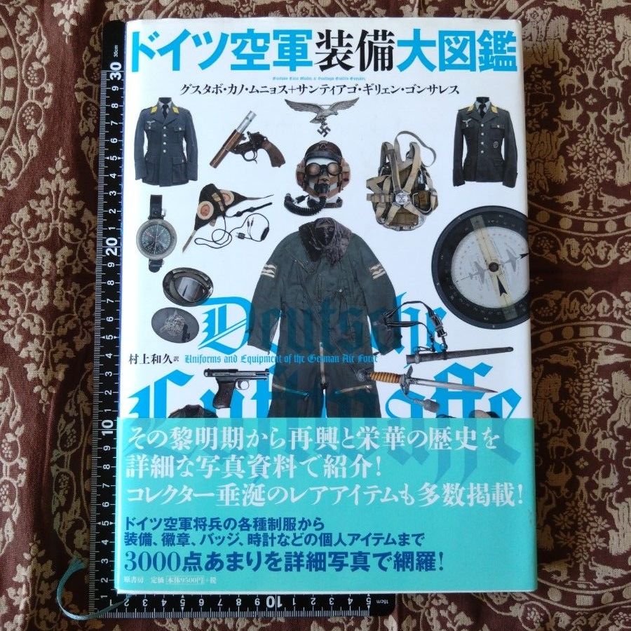 德国空军装备大图鉴 原书房 古斯塔沃·卡诺·穆尼奥斯 圣地亚哥·吉列恩·冈萨雷斯 ◆ 卢夫特瓦费 军服 军装