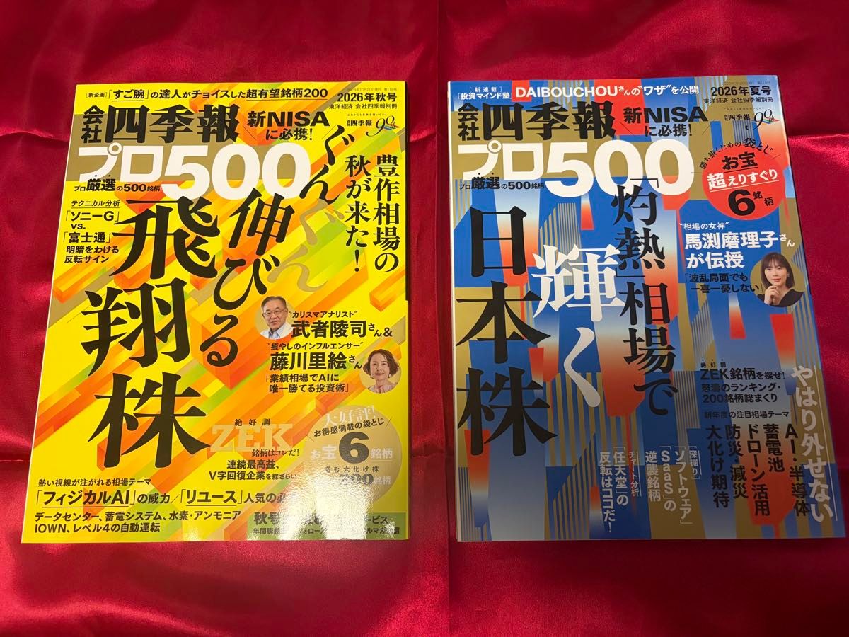 会社四季報 プロ厳選500銘柄 2026年夏号 秋号 2冊セット