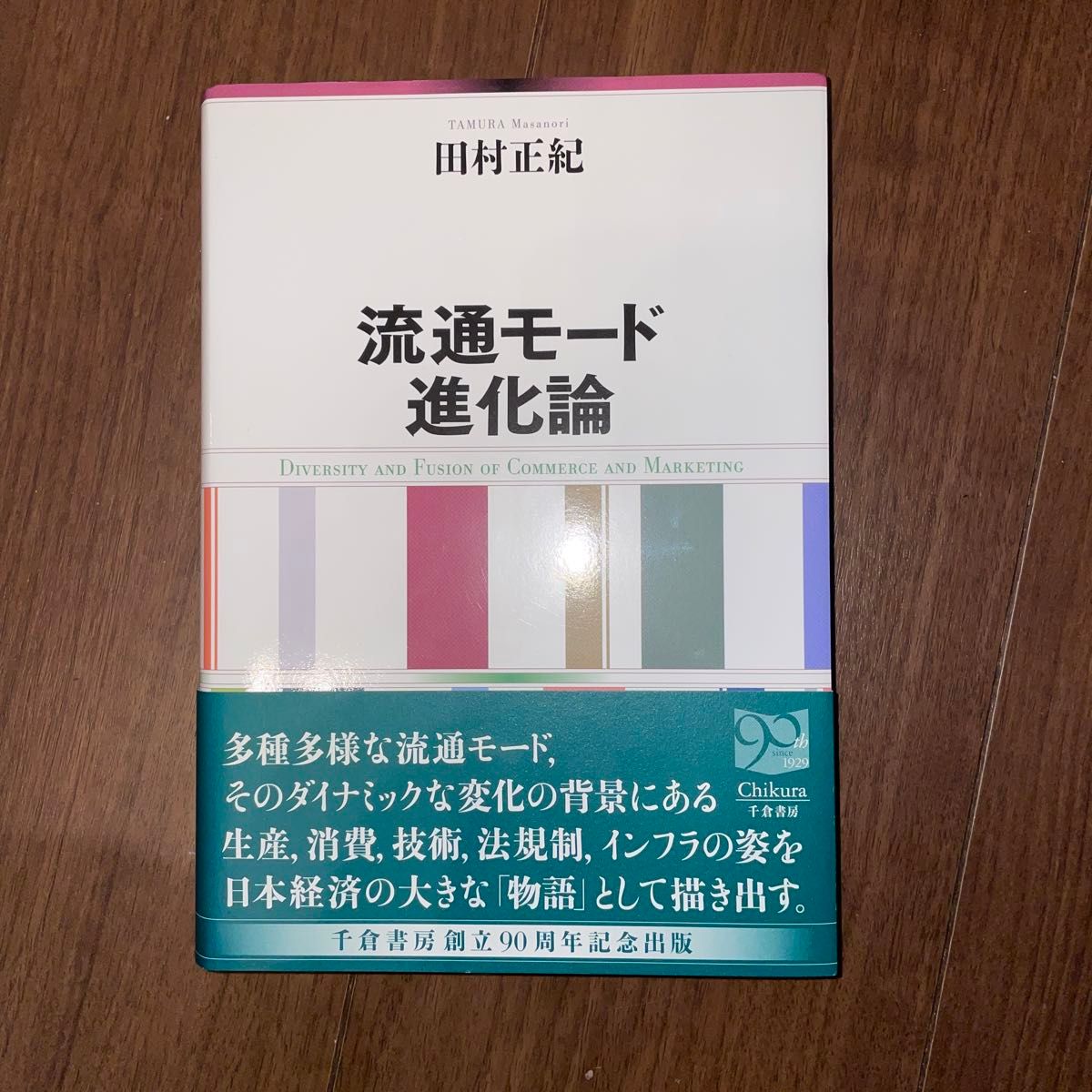 流通模式进化论 田村正纪 著