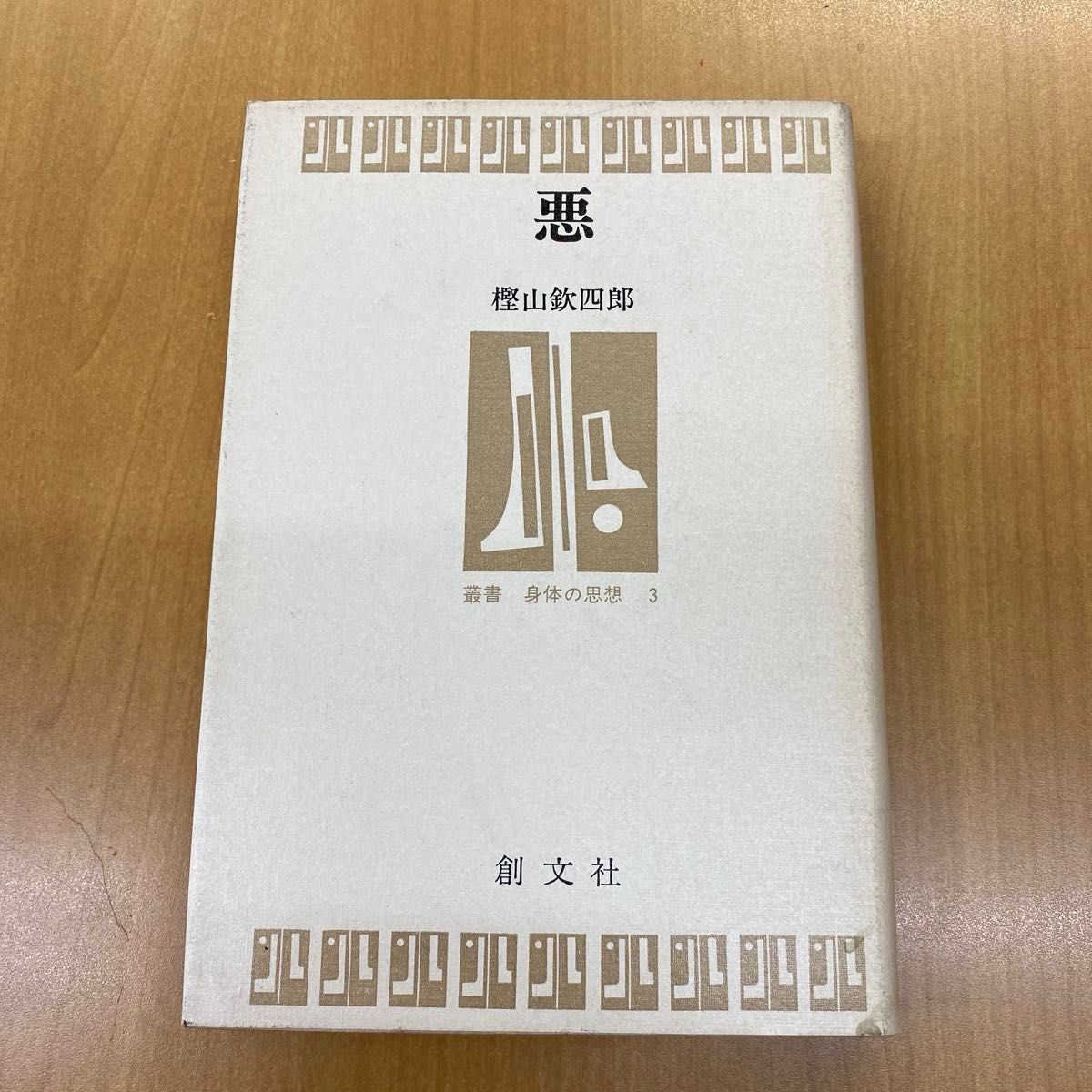 恶丛书身体的思想3山钦四郎创文社