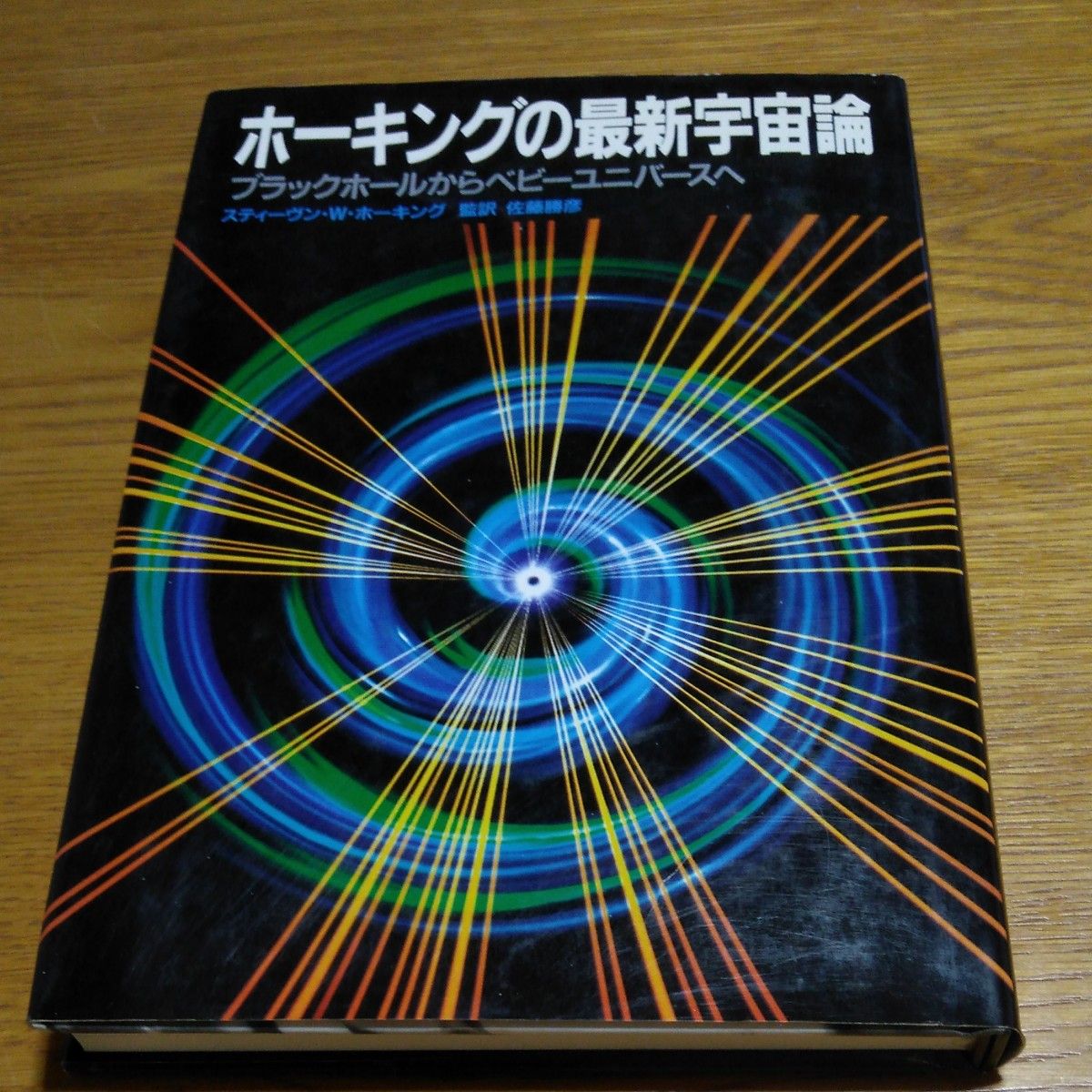 霍金的最新宇宙论 (从黑洞到婴儿宇宙) 日本广播出版协会