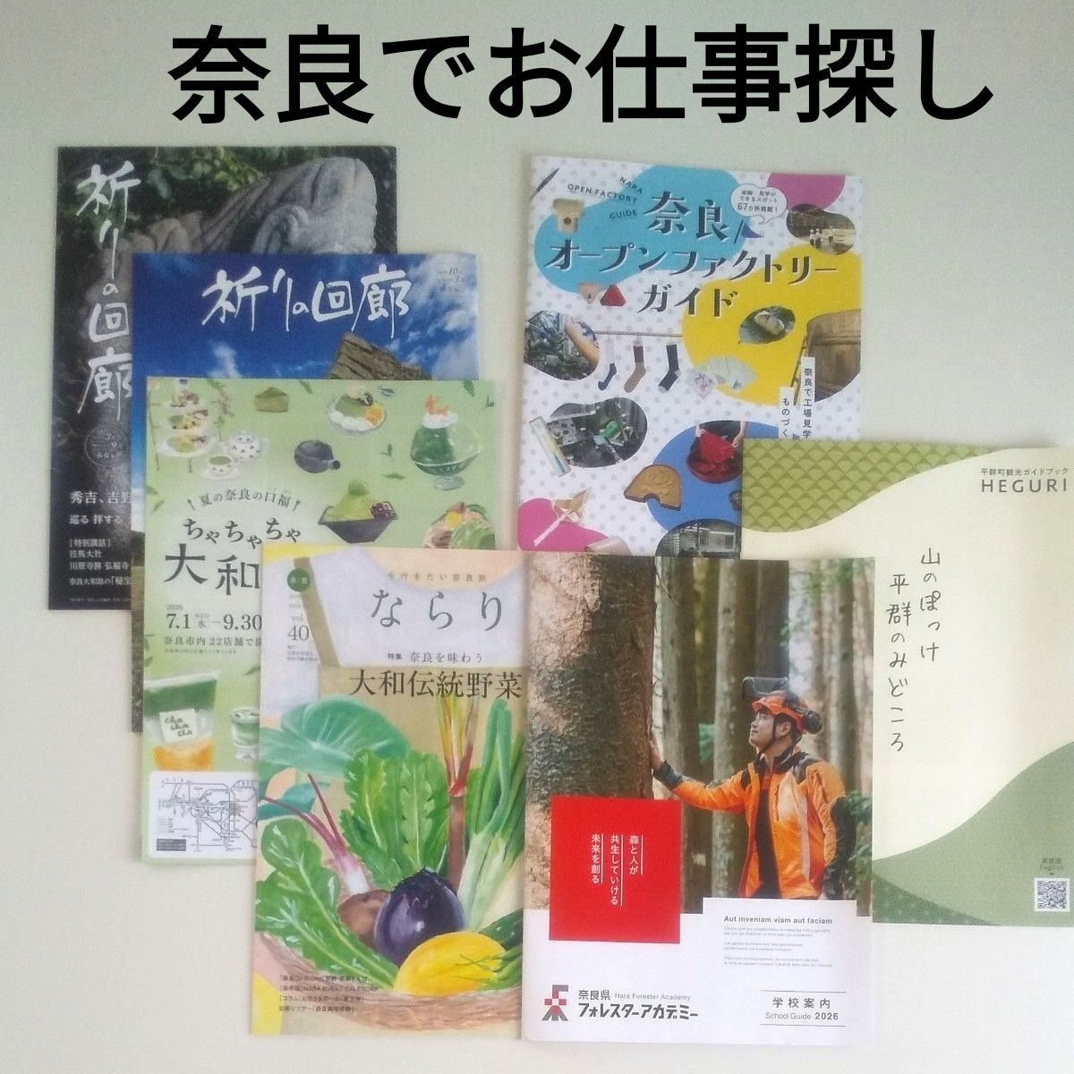 奈良县 奈良 旅游宣传册 Y96 活动传单等7种 工作体验 工厂参观 礼品 旅游宣传单 旅游指南