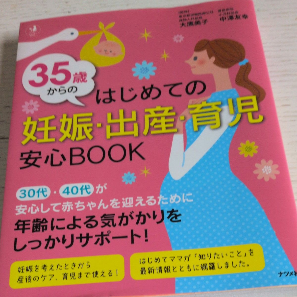35岁起首次怀孕、分娩与育儿安心BOOK(Happy Maternity BOOK) 大鹰美子/监修 中泽友幸/监修