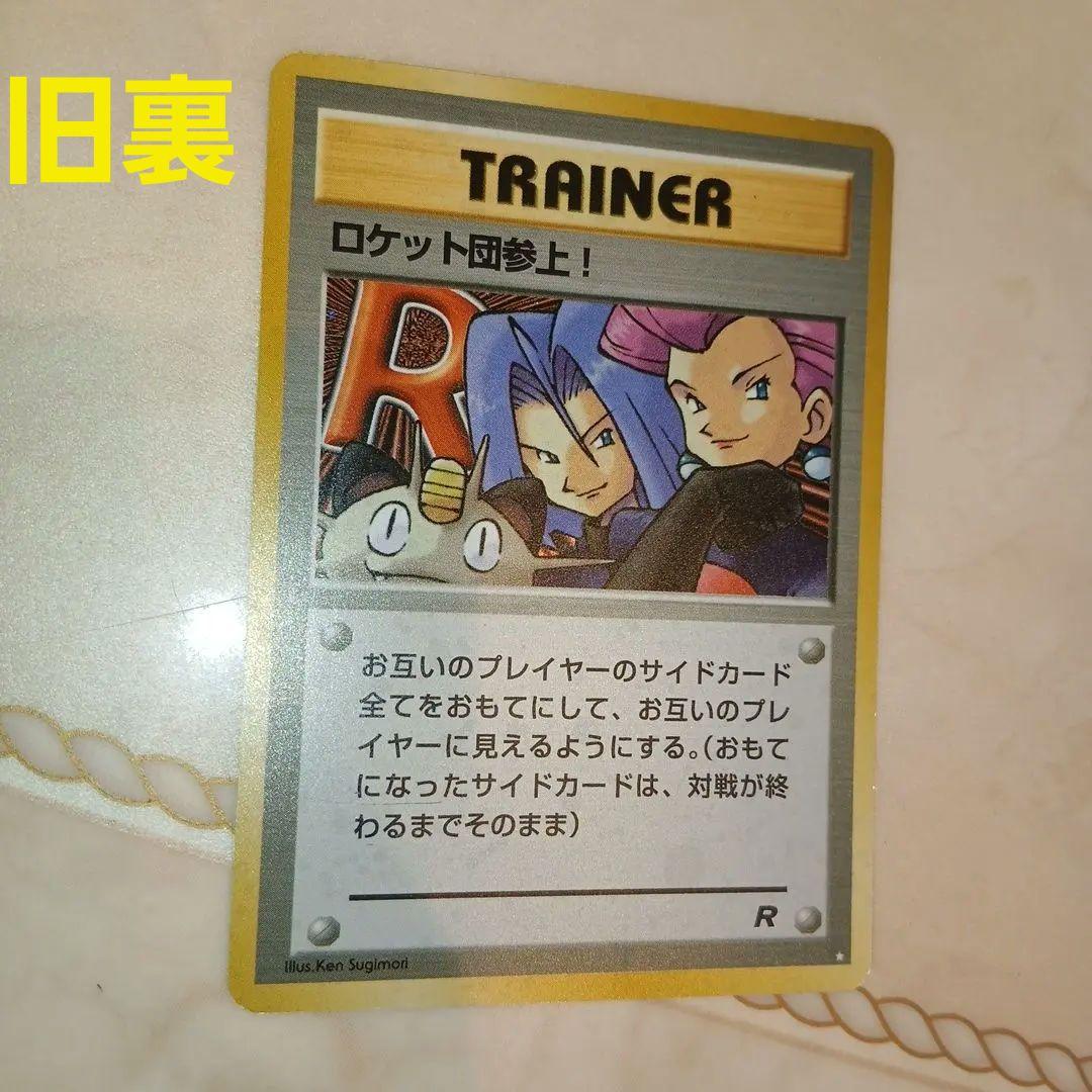 Rocket team! ☆ 4th expansion pack Rocket team old Pokemon card