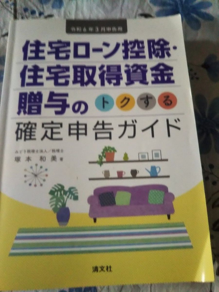住房贷款抵扣与购房资金赠与的优惠申报指南——适用于令和6年3月申报 塚本和美 著