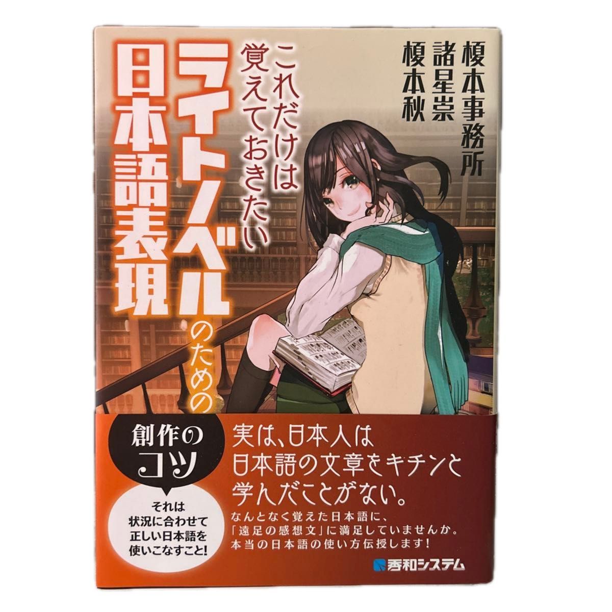 これだけは覚えておきたいライトノベルのための日本語表現 （これだけは覚えておきたい） 榎本秋／著　諸星崇／著　榎本事務所／著