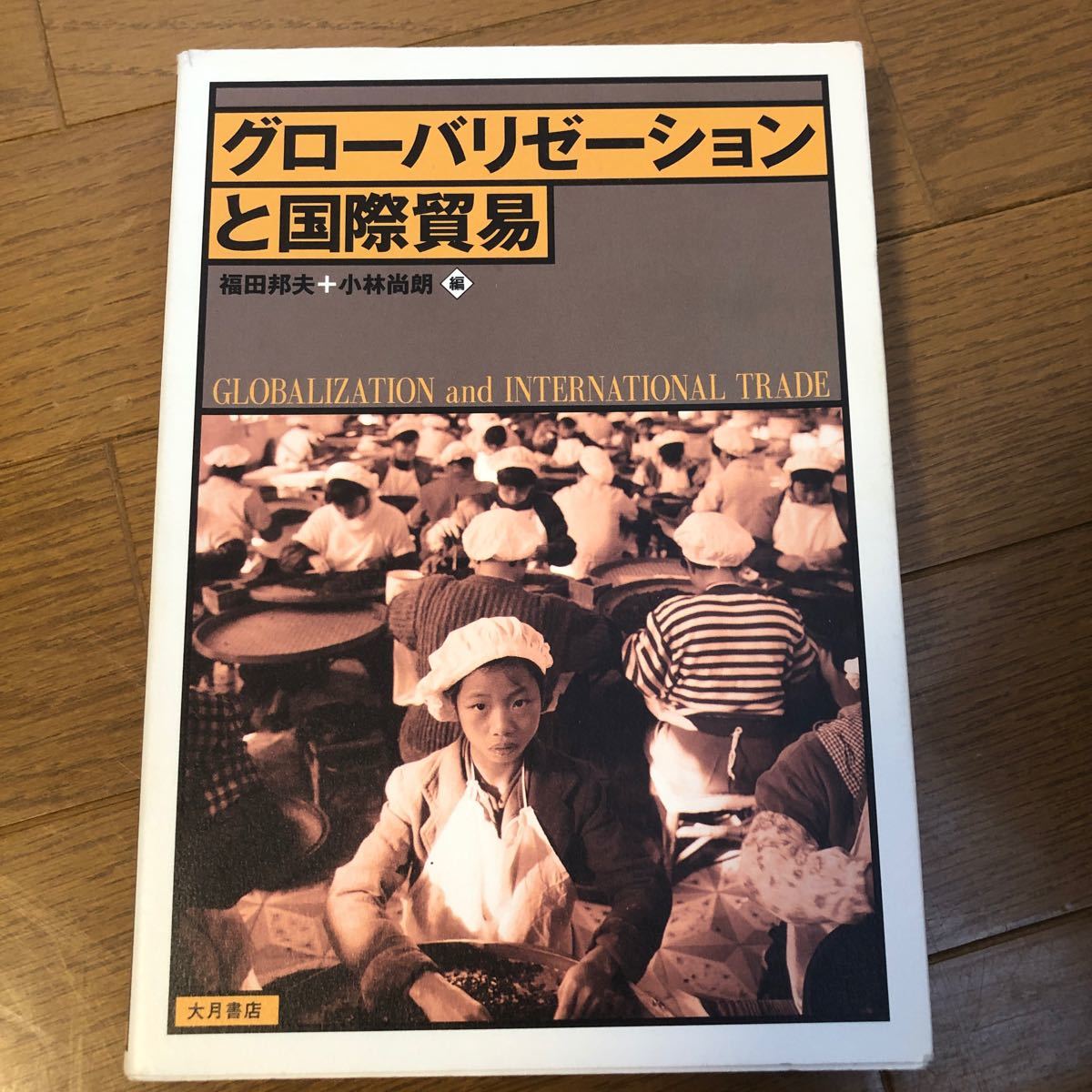 全球化与国际贸易 福田邦夫／编 小林尚朗／编