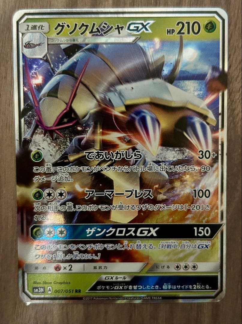 宝可梦GX RR 太阳&月亮 扩展包 吞噬光明的黑暗 闪亮 007/…