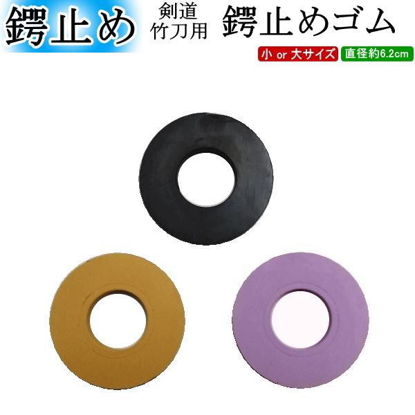 护锷橡胶带(黑色)(棕色)(紫色)【猫邮/黑猫宅急便:280日元】【剑道 护锷 护锷带 剑道用具 护锷带 橡胶带】