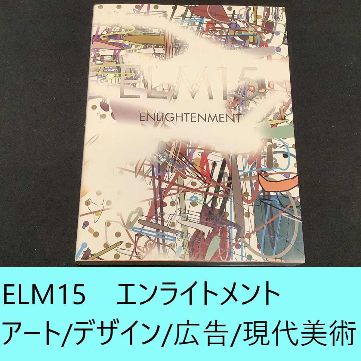 ELM15　エンライトメント　アート / デザイン / 広告 / 現代美術