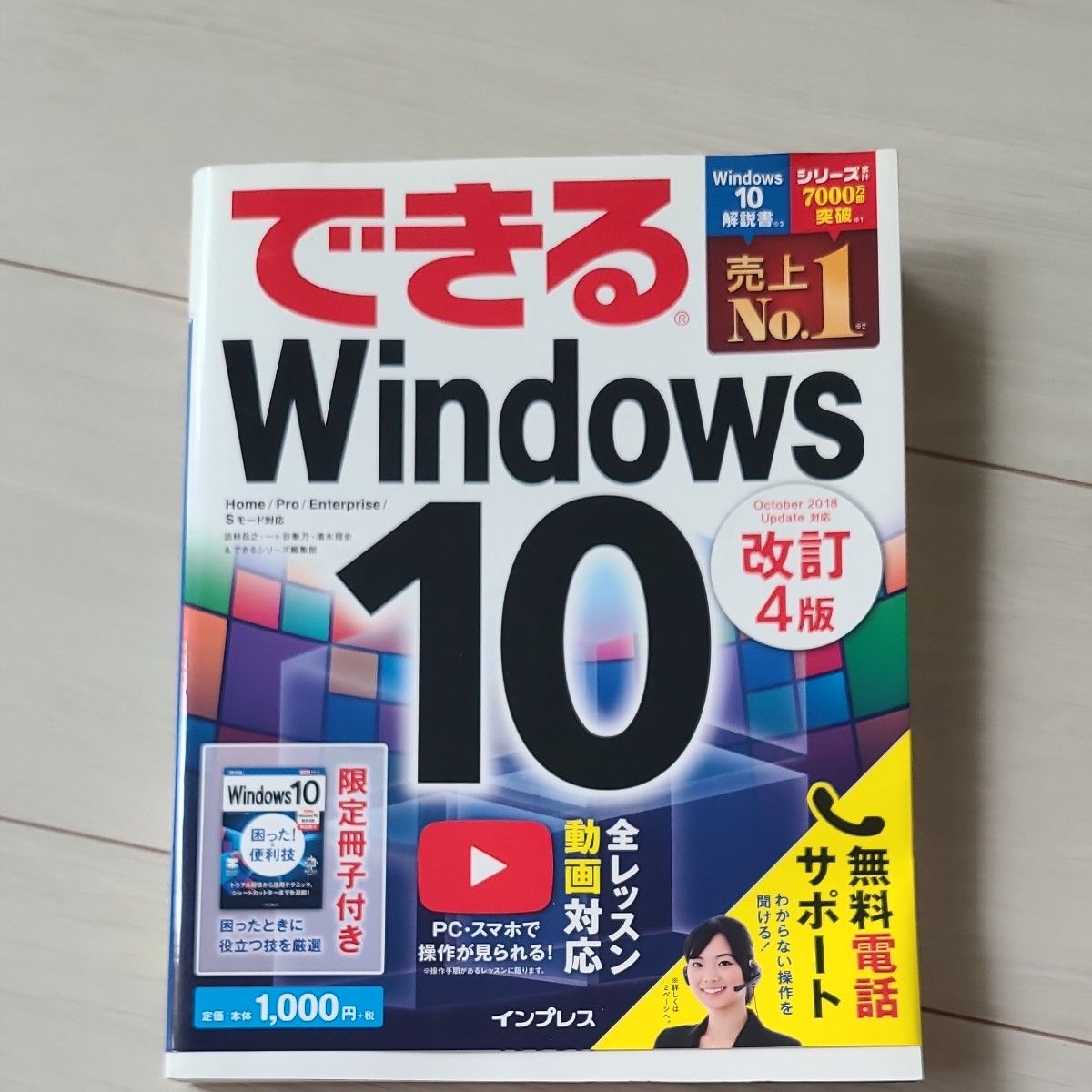可掌握的Windows 10 第4版修订本，附赠限定册子，由Impress出版（定价200日元）