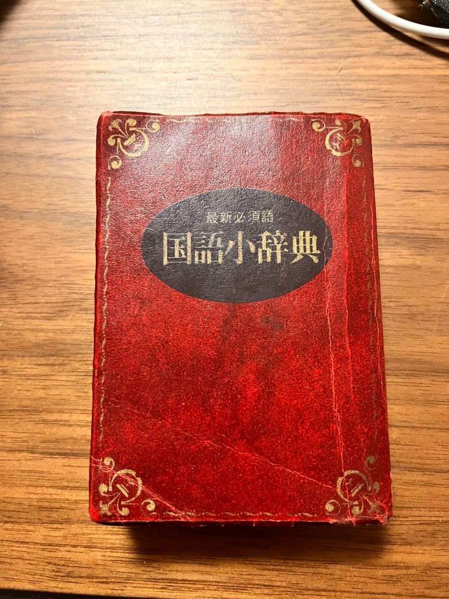 最新必备用语 国语小词典 红色 复古 迷你尺寸