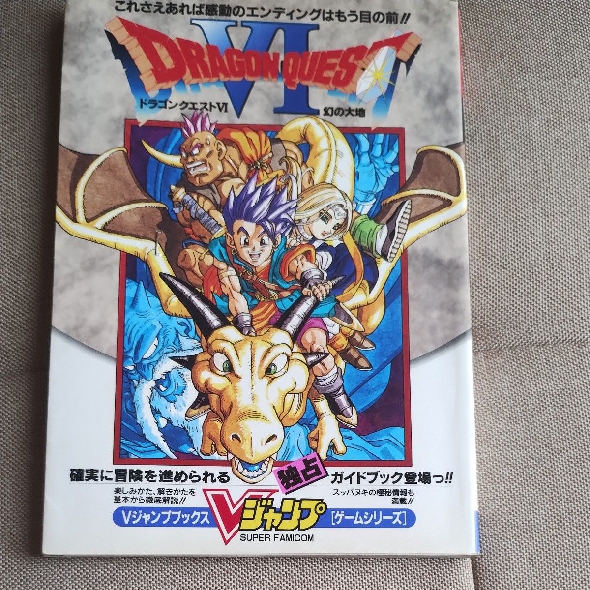 勇者斗恶龙VI 幻之大地 V Jump Books 攻略本 超级任天堂