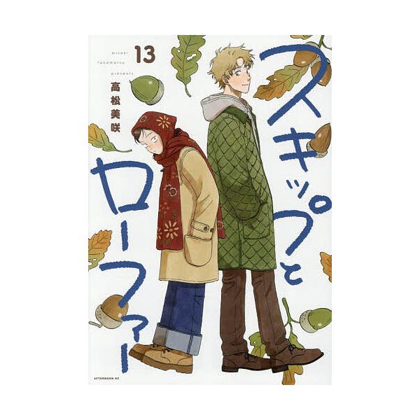 スキップとローファー 13/高松美咲
