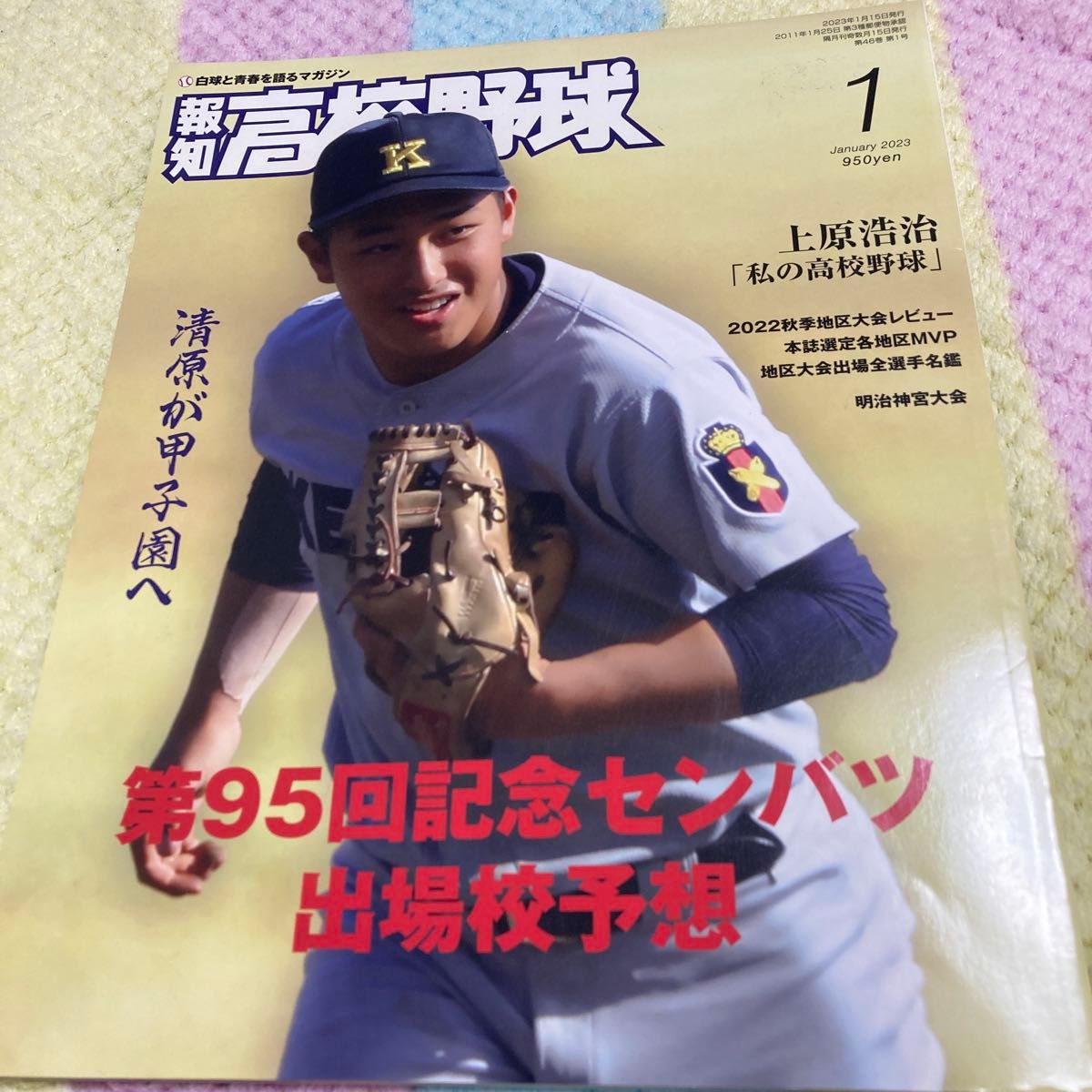 报知高校棒球 2023年1月号