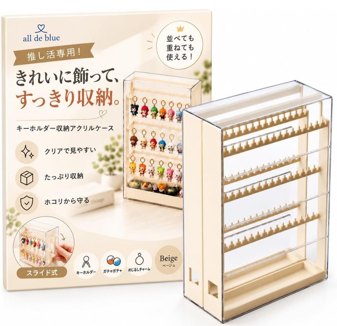【匿名配送】all de blue キーホルダー収納アクリルケース ベージュ 推し活