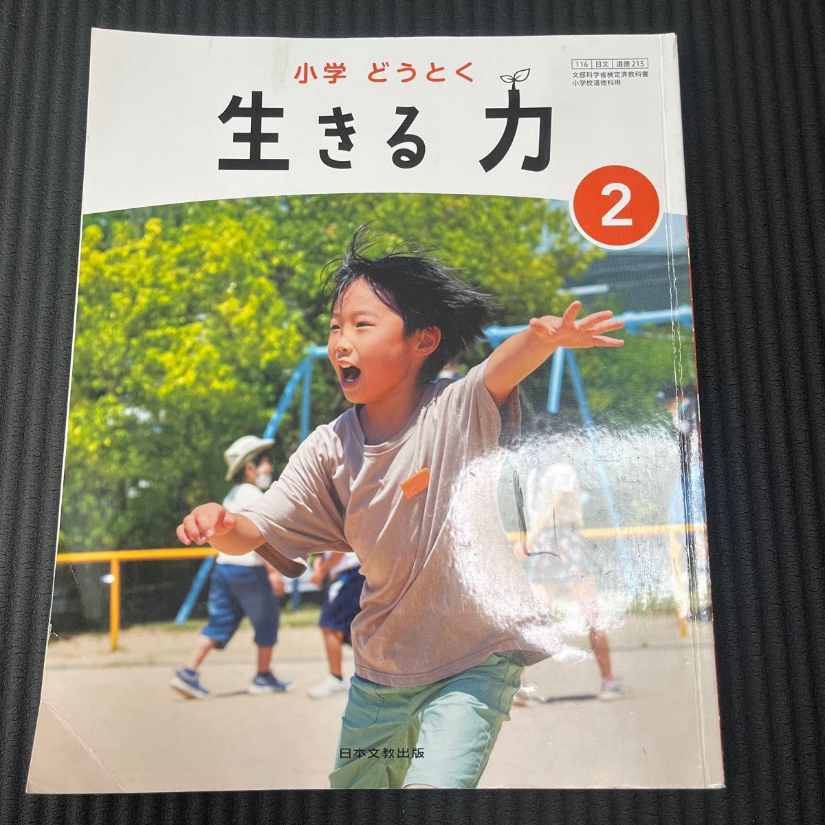 小学 道德 生存能力 2 日本文教出版 小学道德科用 教科书