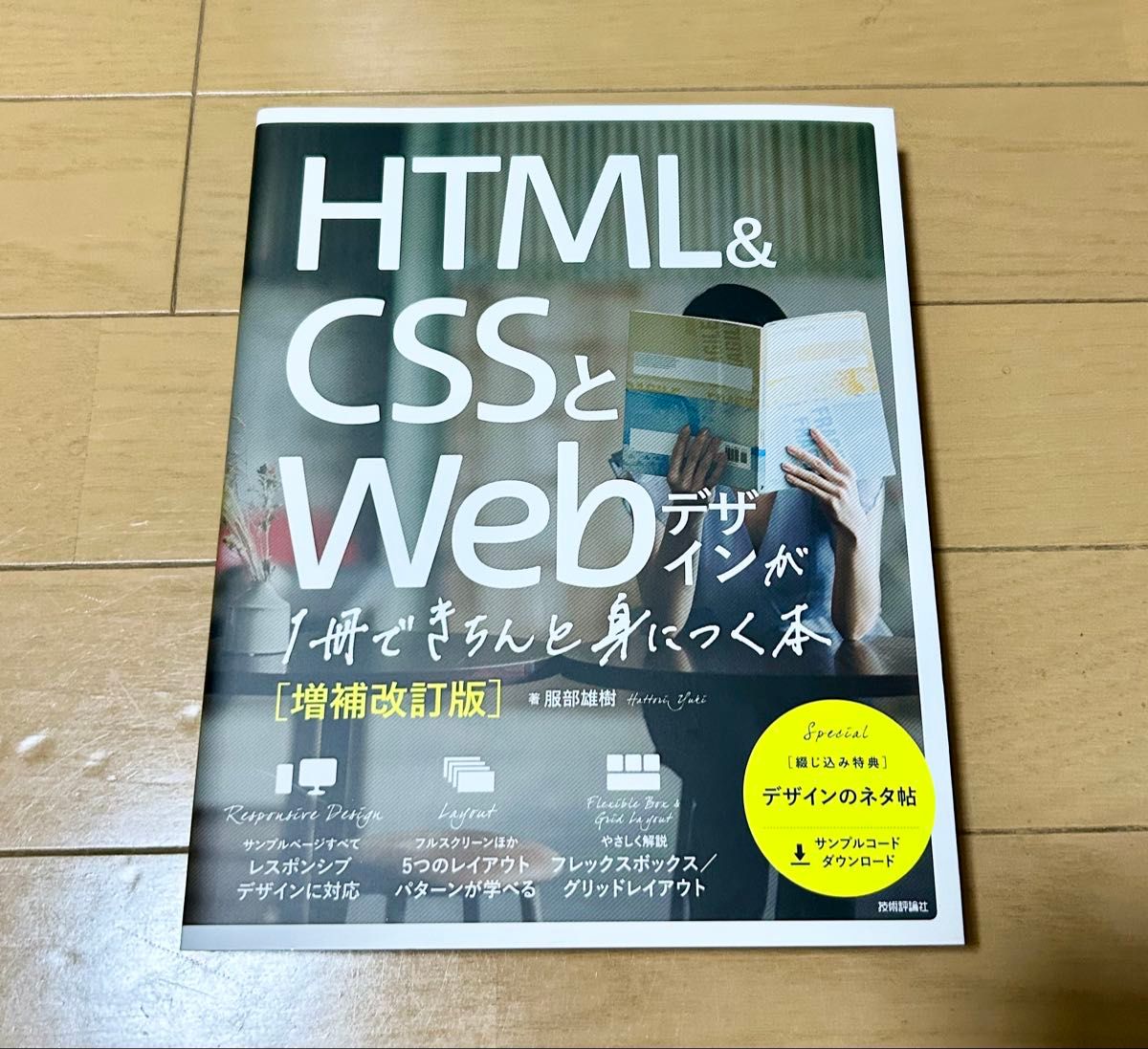 【未使用】HTML&CSSとWebデザインが1冊できちんと身につく本 増補改訂版