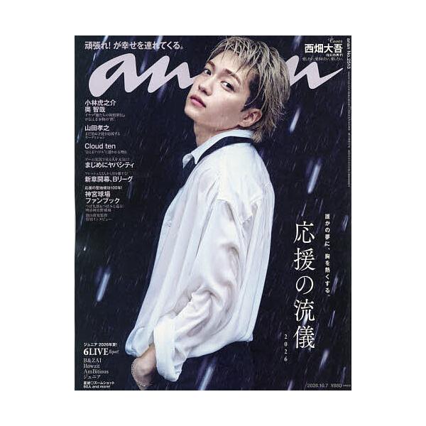 anan(アンアン) 2026年10月7日号
