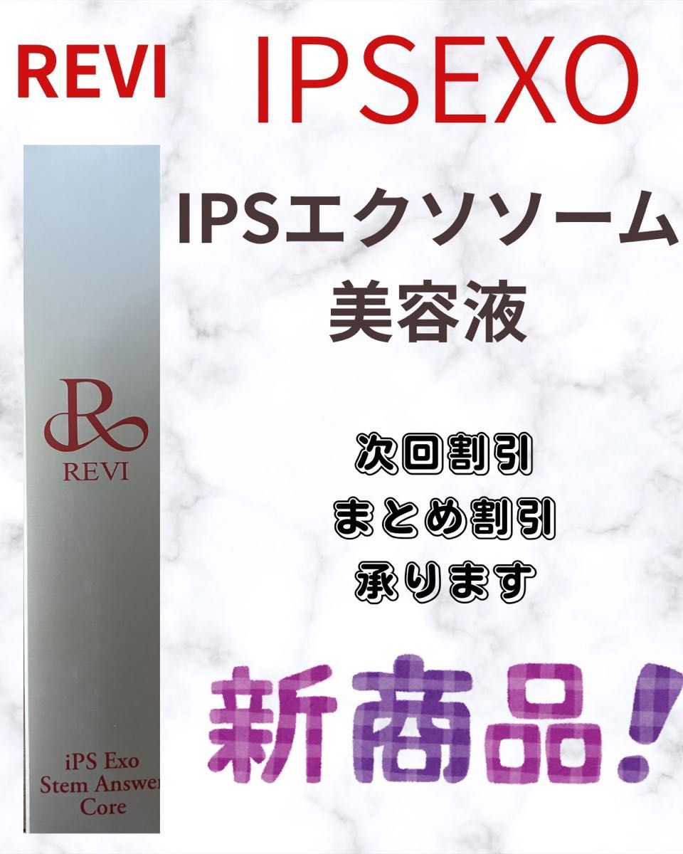 REVI鲁维IPSEXO IPS exsome美容液