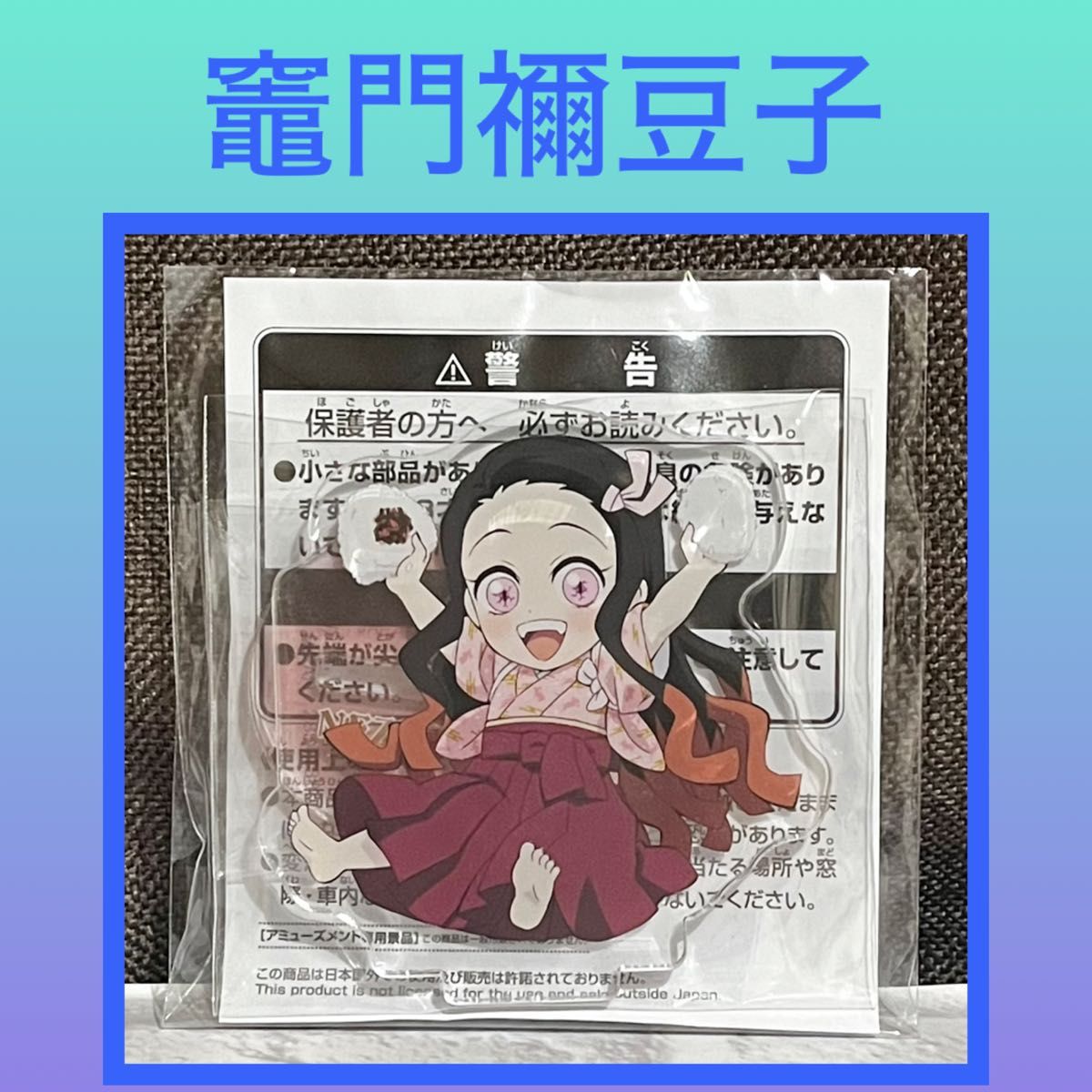 [最低价]《鬼灭之刃》带支架亚克力板 捌之章 灶门祢豆子