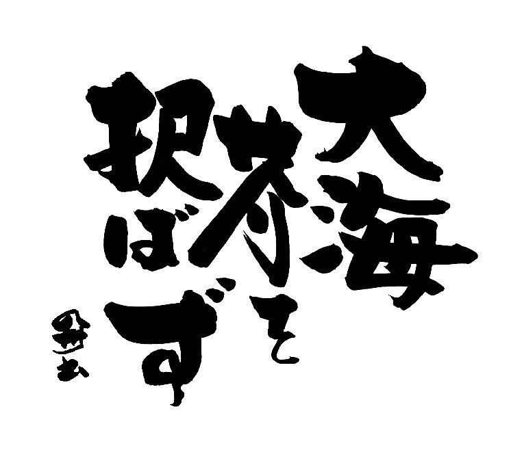 色纸 大海不择细流