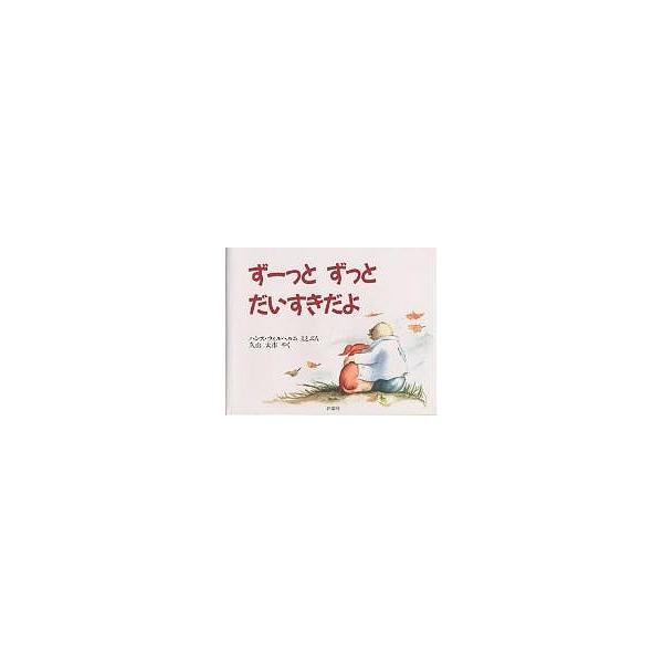 一直都很喜欢哦/汉斯 · 威廉/久山太市
