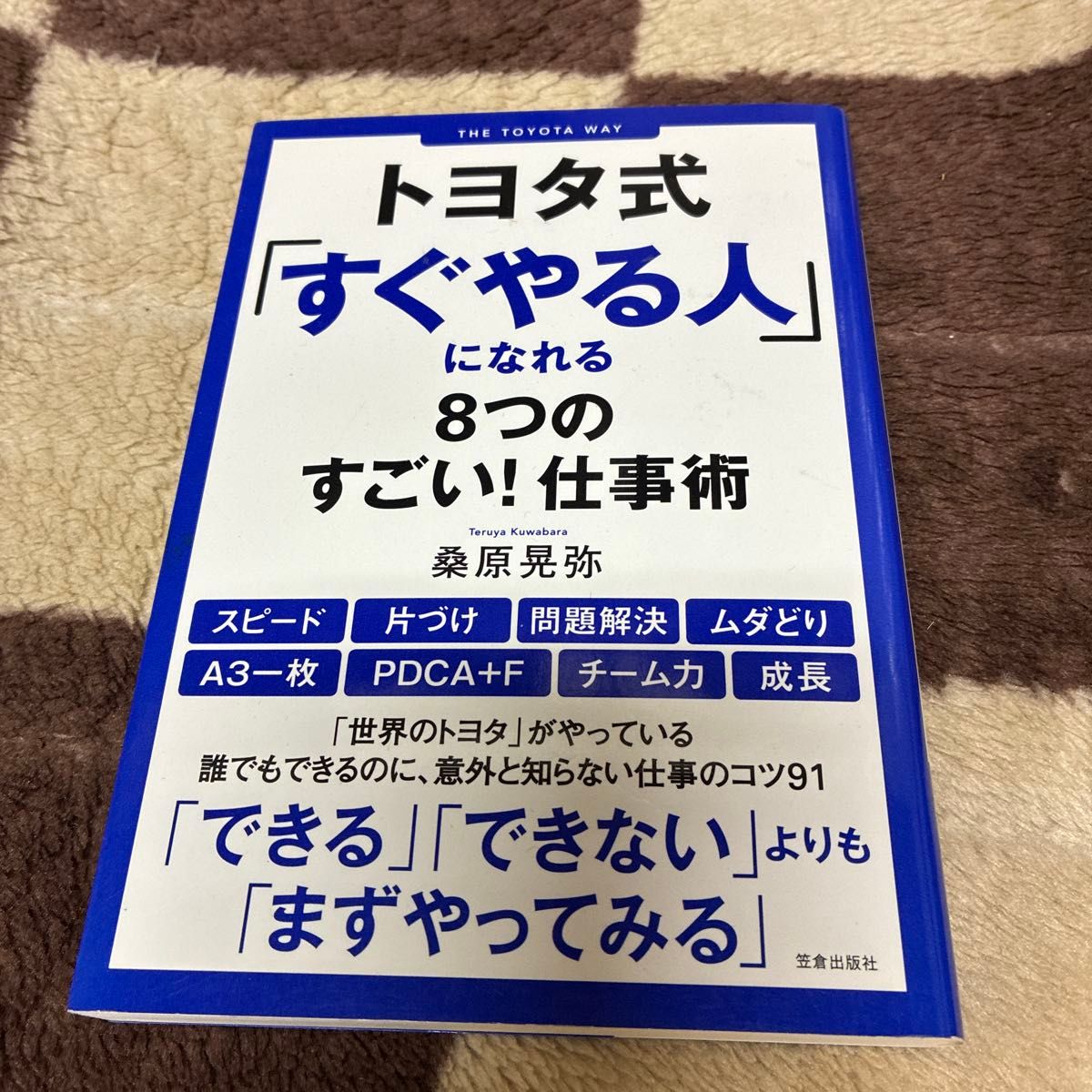 成为丰田式“立即行动者”的八项超强工作术 桑原晃弥 著