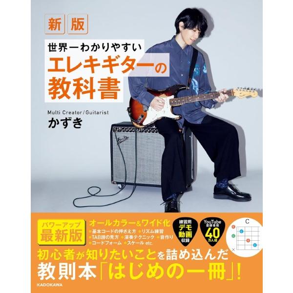 【取寄時、納期1〜3週間】新版 世界一わかりやすいエレキギターの教科書【ネコポスは送料無料】