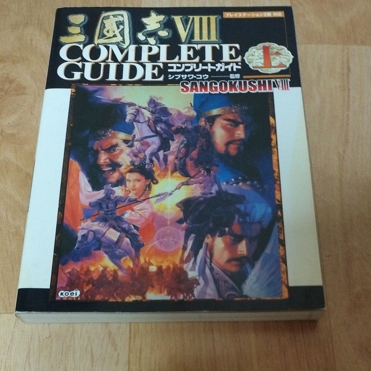 《三国志Ⅷ》完全攻略 上册 PlayStation 2版对应，由柴崎幸之助监修