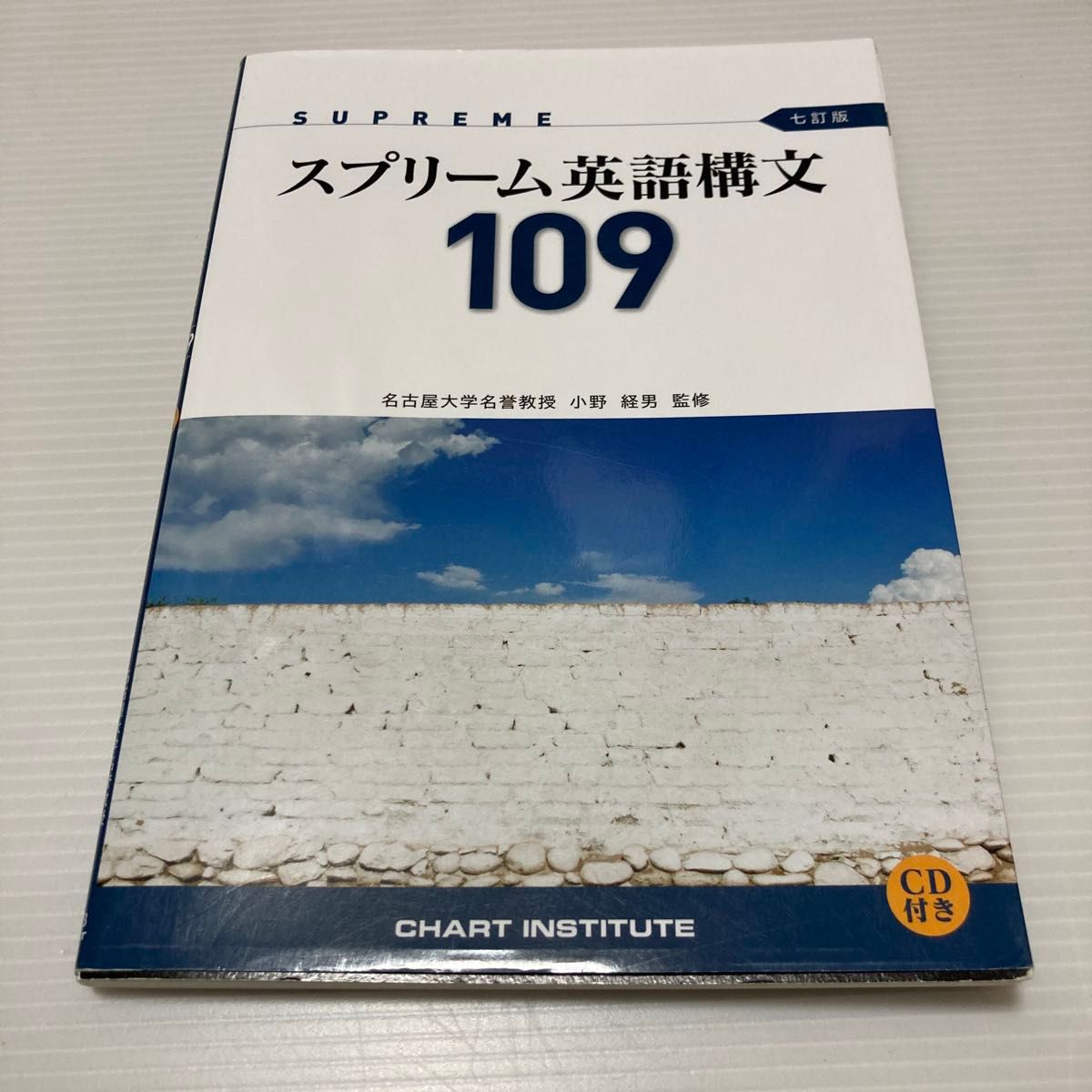 Supreme English Syntax 109 第七修订版 CD 附带 大学入学考试 参考书
