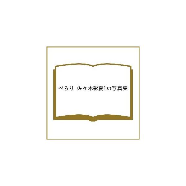 佐佐木彩夏1st写真集