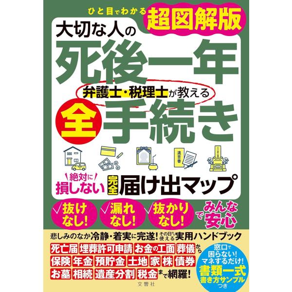 一目了然超图解版 挚爱之人离世后的一年 律师与税务师指导的全套手续 绝不吃亏的完全申报指南地图 文响社