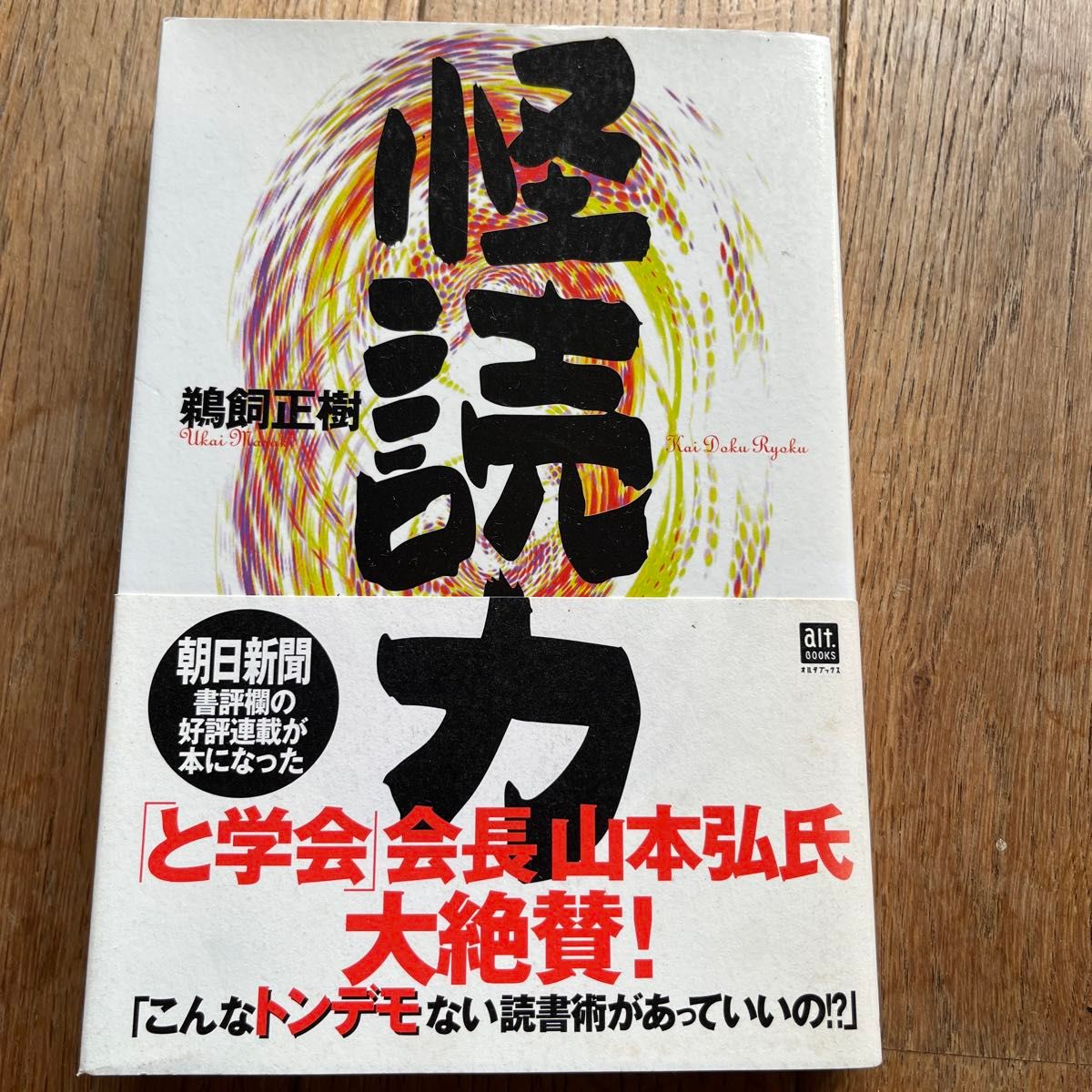 怪読力 鵜飼正樹 著 alt.BOOKS