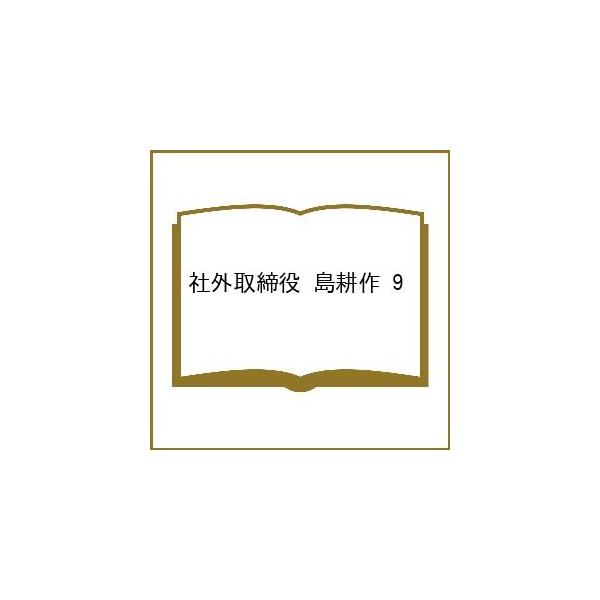 [预约] 公司外董事岛耕作9