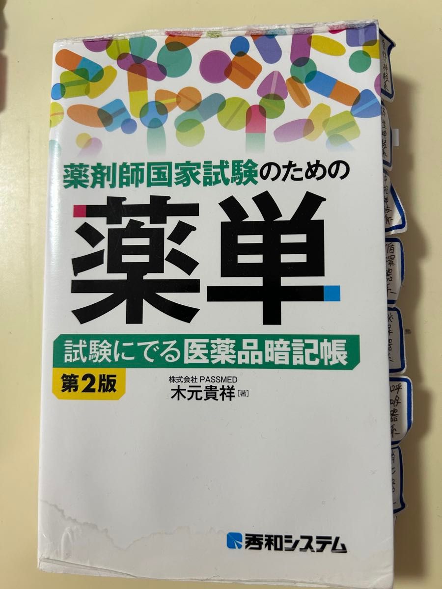 面向药师国家考试的药品记忆手册 第2版 考试必考药品速记本