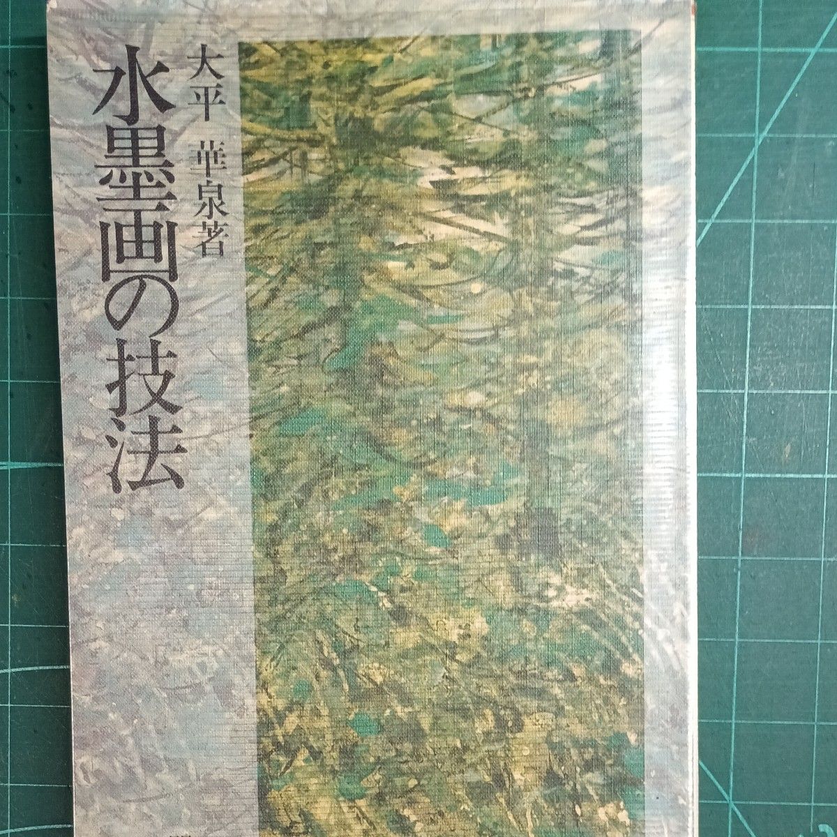 水墨画の技法 雄山閣 大平華泉著