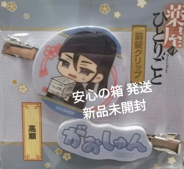 药师少女的独语 刘海夹/高顺