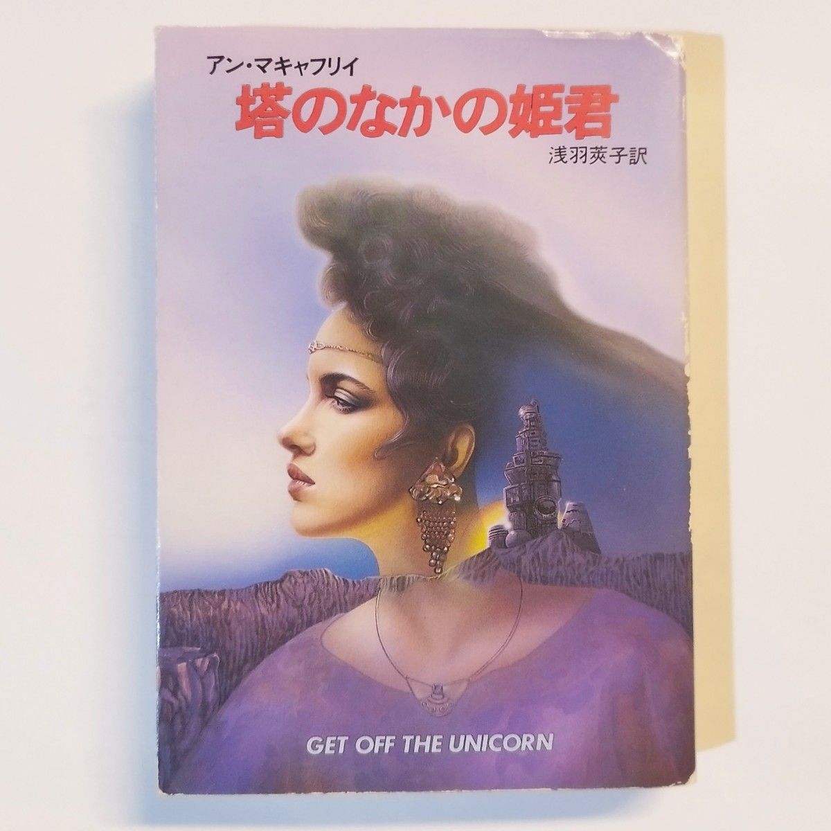 安·麦卡弗里《塔中的公主》海卡瓦文库SF421